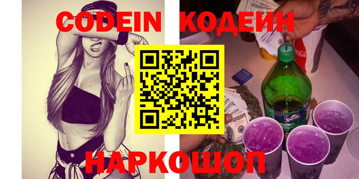 Аксай  Codein напиток Lean (лин)  Вход с VPN  Codein Purple Drank 