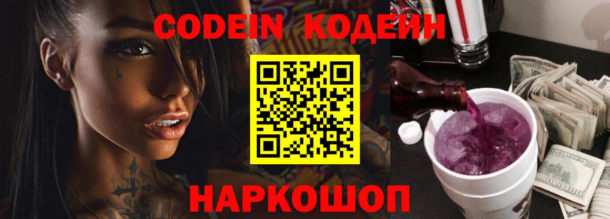 Кодеиновый сироп Lean Purple Drank  Codein напиток Lean (лин)  Аксай 